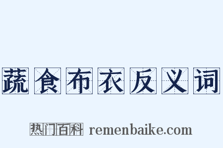 蔬食布衣反义词是什么意思的图片